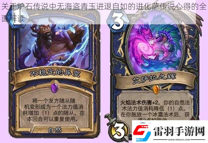 關于爐石傳說中無海盜青玉進退自如的進化薩傳說心得的全面解讀
