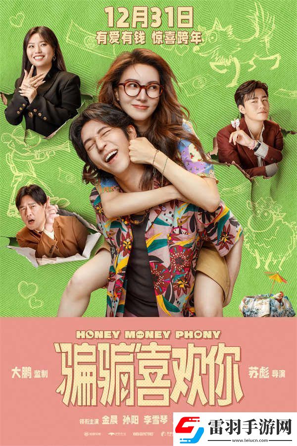 電影“騙騙”喜歡你預售開啟