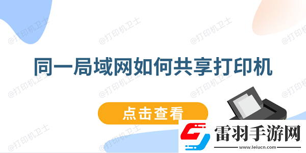 同一局域如何共享打印機連接同一局域打印機教程