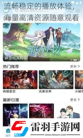流暢穩(wěn)定的播放體驗海量高清資源隨意觀看