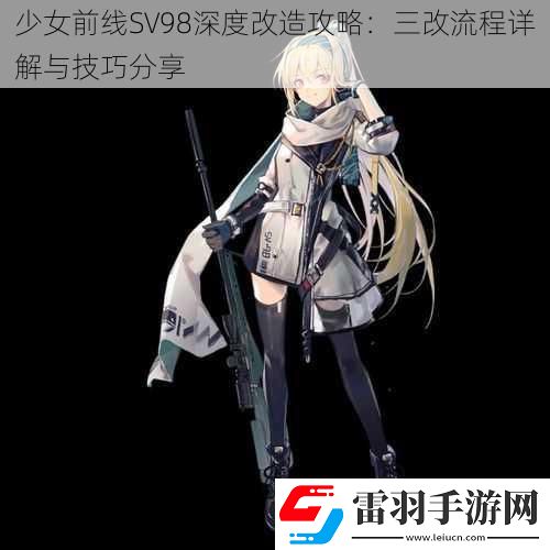 少女前線(xiàn)SV98深度改造攻略