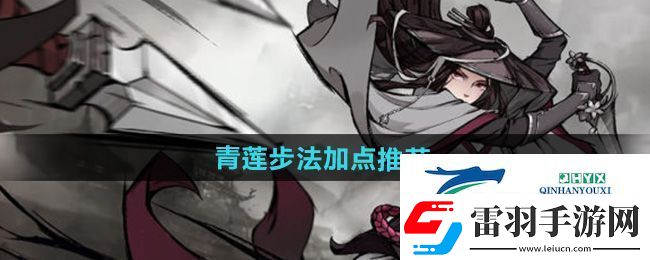 煙雨江湖泠月宮青蓮步法怎么加點(diǎn)