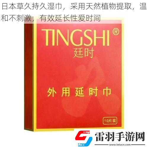 日本草久持久濕巾采用天然植物提取溫和不刺激有效延長**時(shí)間