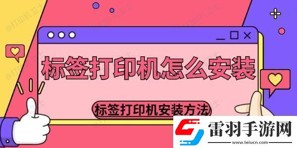 標(biāo)簽打印機(jī)怎么安裝