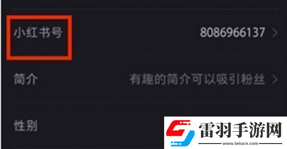 小紅書號怎么修改小紅書號修改方法