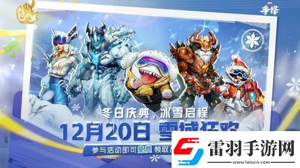 漫威爭(zhēng)鋒冬季活動(dòng)“雪域狂歡”預(yù)告12.20上線！
