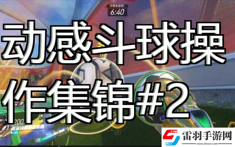 守望先鋒本周亂斗模式動(dòng)感斗球