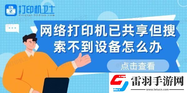 網(wǎng)絡(luò)打印機(jī)已共享但搜索不到設(shè)備怎么辦這有解決方法