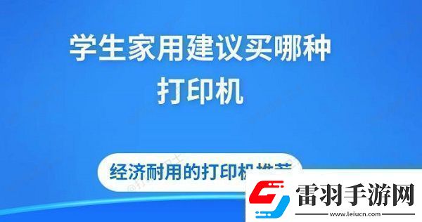 學(xué)生家用建議買哪種打印機經(jīng)濟耐用的打印機推薦