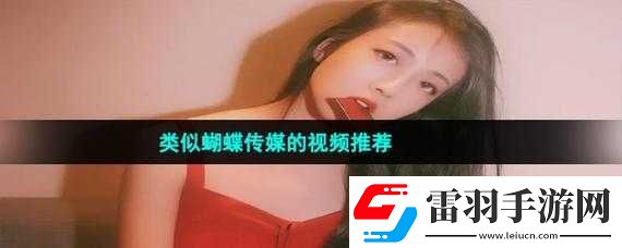 蝴蝶傳媒視頻免費(fèi)觀看