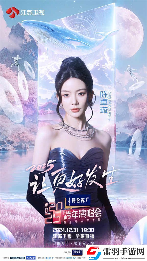 蓄勢待發(fā)！特侖蘇更好2025江蘇衛(wèi)視跨年演唱會第四波陣容官宣