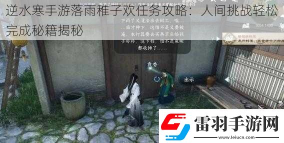 逆水寒手游落雨稚子歡任務(wù)攻略