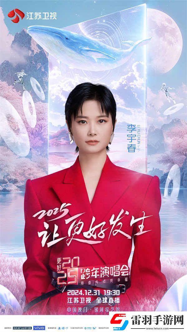 蓄勢待發(fā)！特侖蘇更好2025江蘇衛(wèi)視跨年演唱會第四波陣容官宣