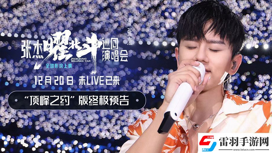 張杰曜北斗巡回演唱會發(fā)布“頂峰之約”版終極預(yù)告