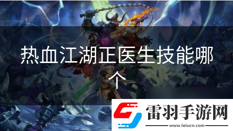 熱血江湖正醫(yī)生技能哪個
