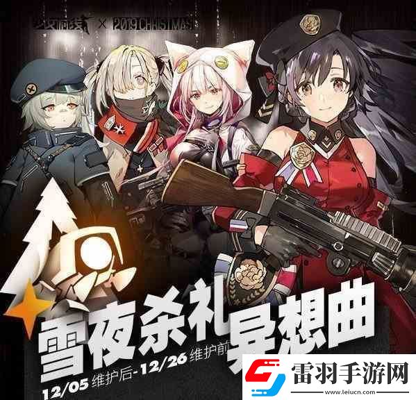 少女前線雪夜殺禮異想曲活動(dòng)推薦