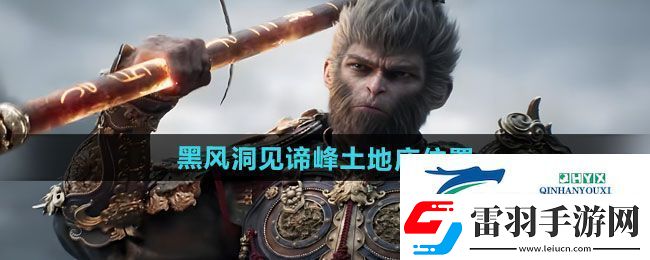 黑神話悟空黑風洞見諦峰土地廟在哪