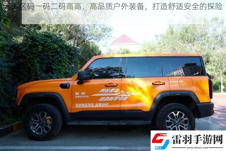 無人區(qū)碼一碼二碼高高高品質(zhì)戶外裝備打造舒適安全的探險(xiǎn)之旅