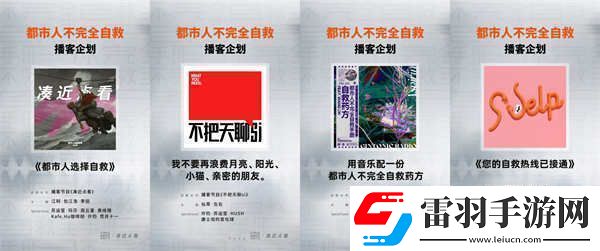 不完全自救手冊(cè)音樂企劃**收官