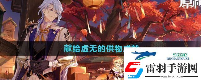 原神5.0獻給虛無的供物成就怎么做