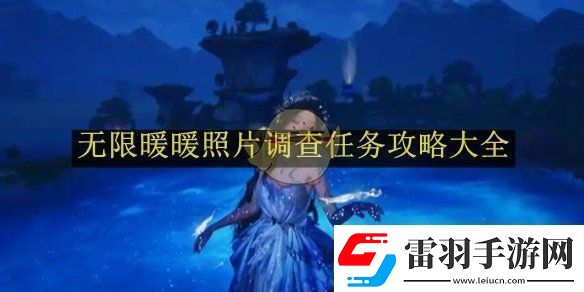 無限暖暖照片調(diào)查任務攻略大全無限暖暖照片調(diào)查任務如何完成的