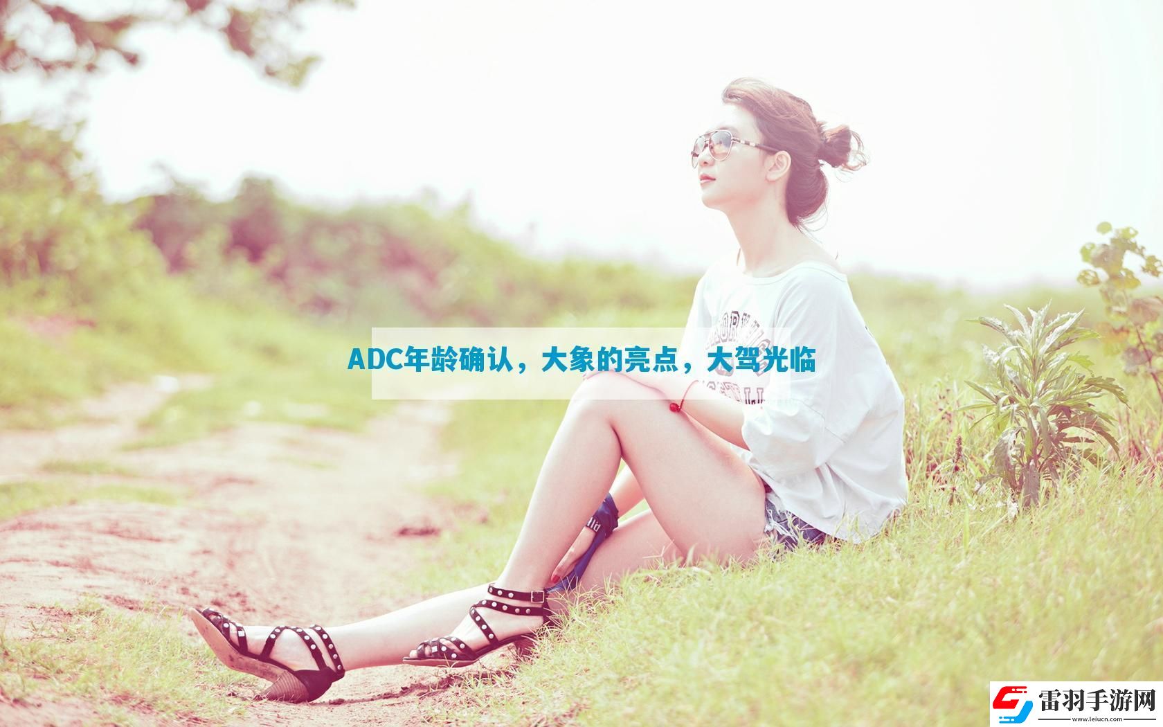 ADC年齡確認(rèn)