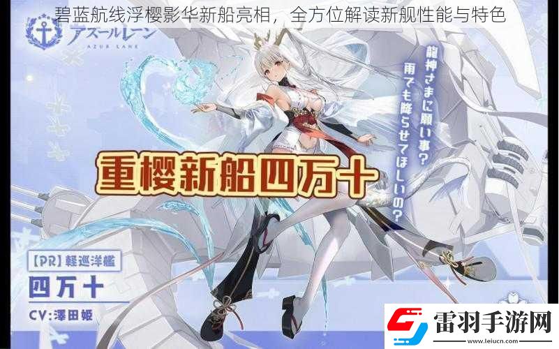 碧藍(lán)航線浮櫻影華新船亮相全方位解讀新艦性能與特色