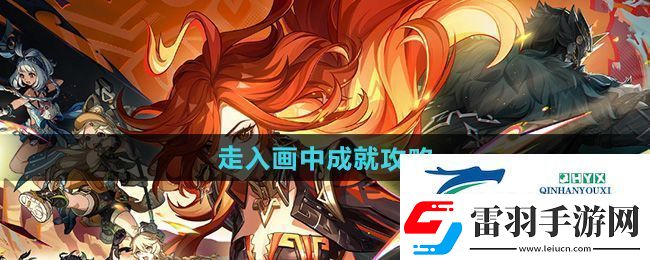 原神5.0走入畫中成就怎么做