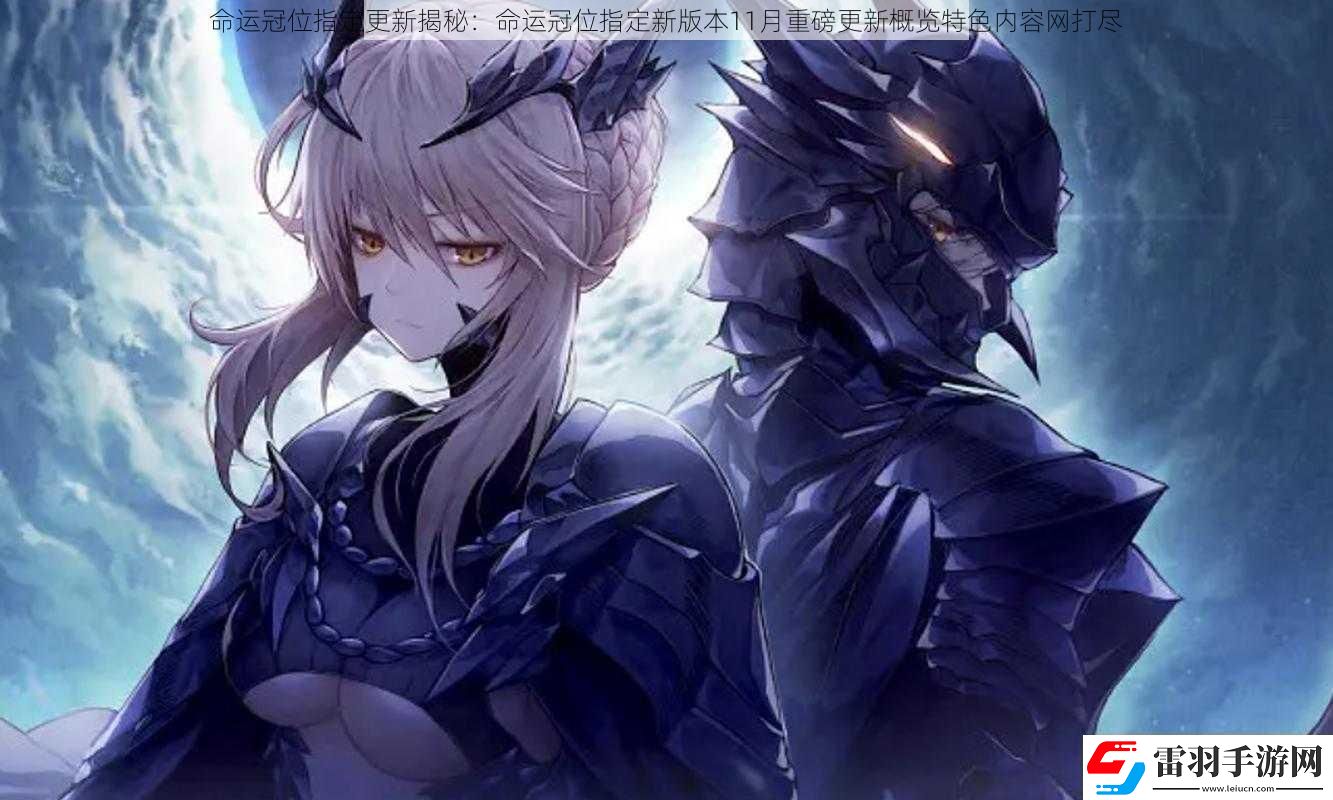 命運冠位指定更新揭秘