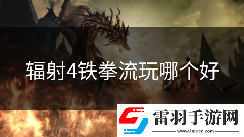 輻射4鐵拳流玩哪個好