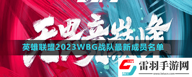 英雄聯(lián)盟2023wbg戰(zhàn)隊(duì)成員有誰