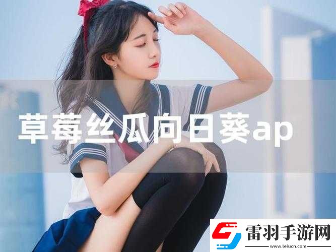 芭樂絲瓜草莓向日葵小豬鴨脖下載及相關趣味內(nèi)容探索