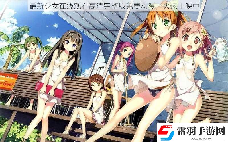 最新少女在線觀看高清完整版免費動漫火熱上映中