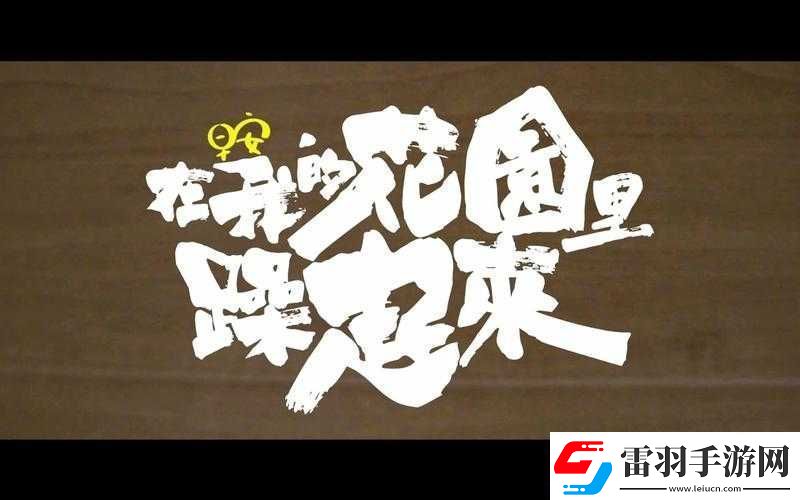 在我的花園里要燥起來