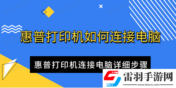 惠普打印機(jī)如何連接電腦