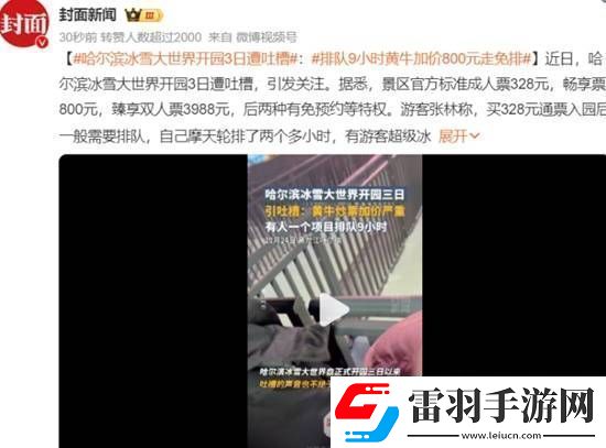 哈爾濱冰雪大世界開園3日遭吐槽排隊9小時黃牛加價800元走免排