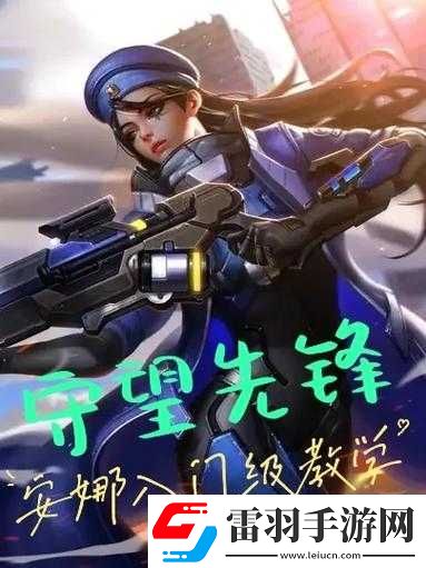 守望先鋒新英雄安娜登場(chǎng)
