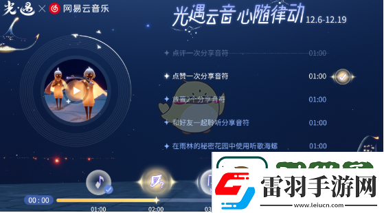 光遇與易云音樂聯(lián)動H5活動詳細玩法解析及參與指南