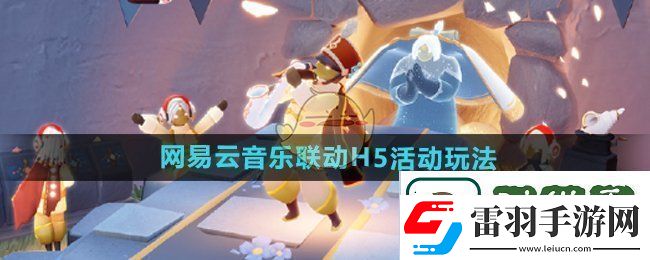 光遇與易云音樂聯(lián)動H5活動詳細玩法解析及參與指南