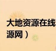 探索“大地資源更新免費播放視頻”背后的自然奧秘