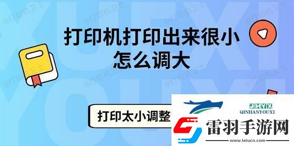 打印機(jī)打印出來很小怎么調(diào)大