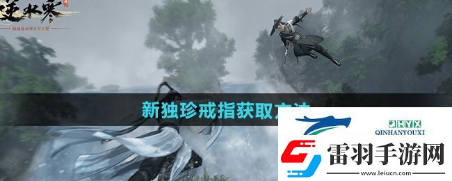 逆水寒手游獨珍戒指萬籟千音怎么獲得
