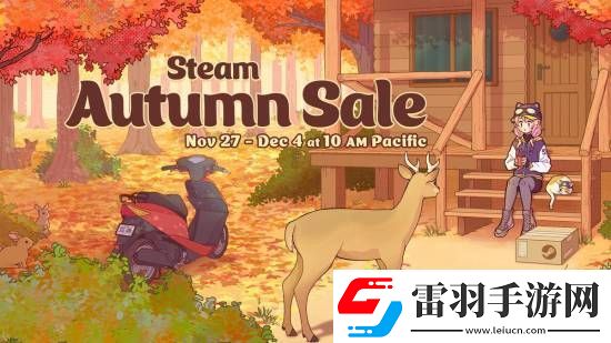 秋促來咯！Steam秋季特賣即將開啟