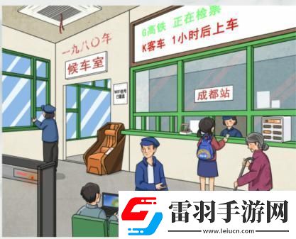 瘋狂梗傳懷舊候車(chē)廳通關(guān)攻略