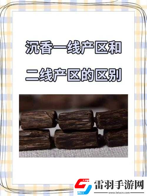沉香一線產區(qū)和二線產區(qū)的區(qū)別有哪些