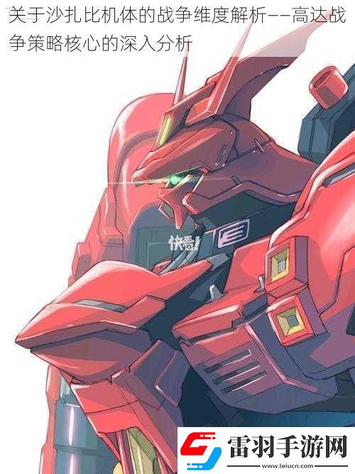 關(guān)于沙扎比機體的戰(zhàn)爭維度解析——高達(dá)戰(zhàn)爭策略核心的深入分析