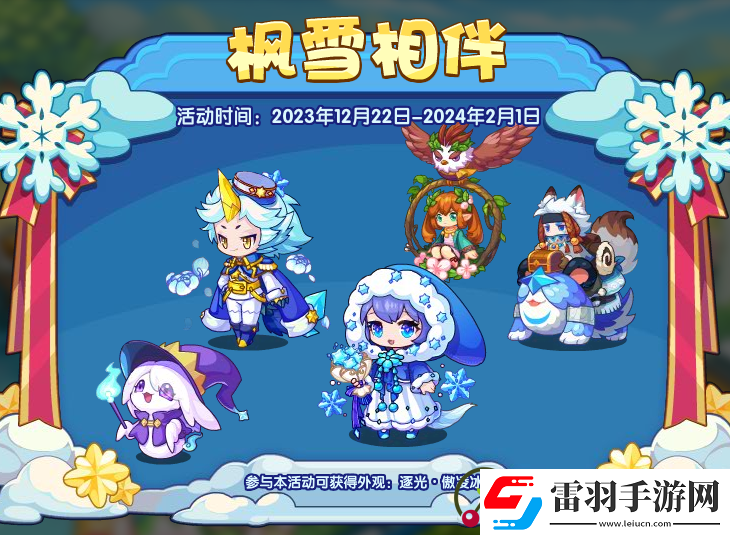 洛克王國楓雪相伴活動詳細(xì)介紹