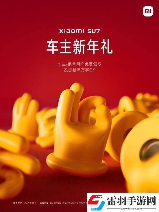 小米又在玩雷軍梗！SU7車(chē)主免費(fèi)領(lǐng)AreUOK氣門(mén)芯帽!