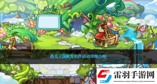 洛克王國楓雪相伴活動詳細(xì)介紹