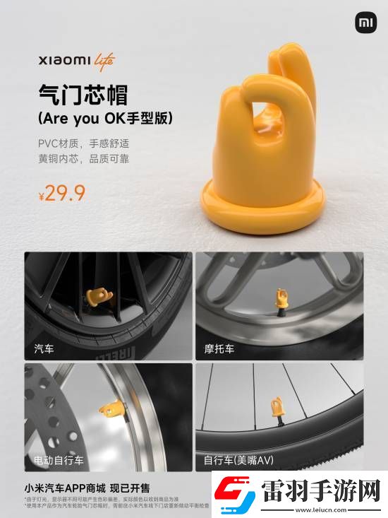 小米又在玩雷軍梗！SU7車(chē)主免費(fèi)領(lǐng)AreUOK氣門(mén)芯帽!